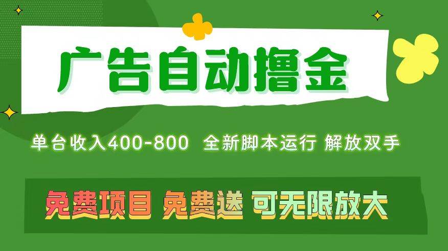 广告自动撸金 ，不用养机，无上限 可批量复制扩大，单机400+  操作特别…-淘金创客