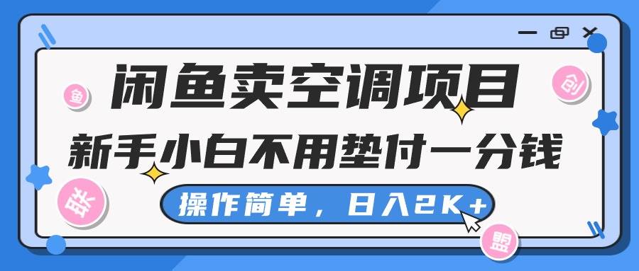 闲鱼卖空调项目，新手小白一分钱都不用垫付，操作极其简单，日入2K+-淘金创客