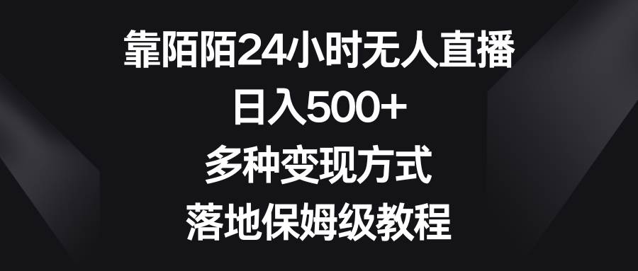 靠陌陌24小时无人直播，日入500+，多种变现方式，落地保姆级教程-淘金创客