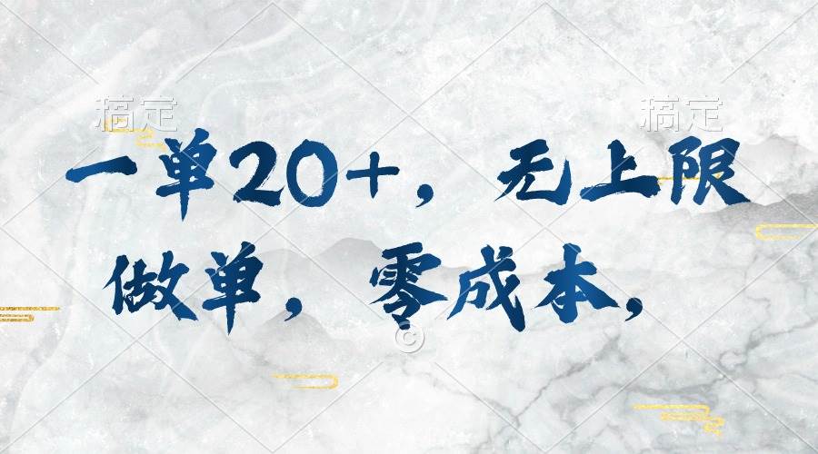 一单20+，无上限做单，零成本，执行就有收入-淘金创客