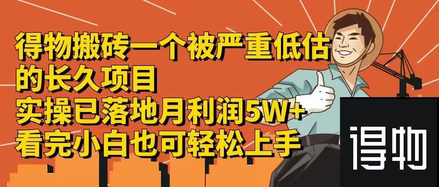 得物搬砖 一个被严重低估的长久项目   一单30—300+   实操已落地  月…-淘金创客