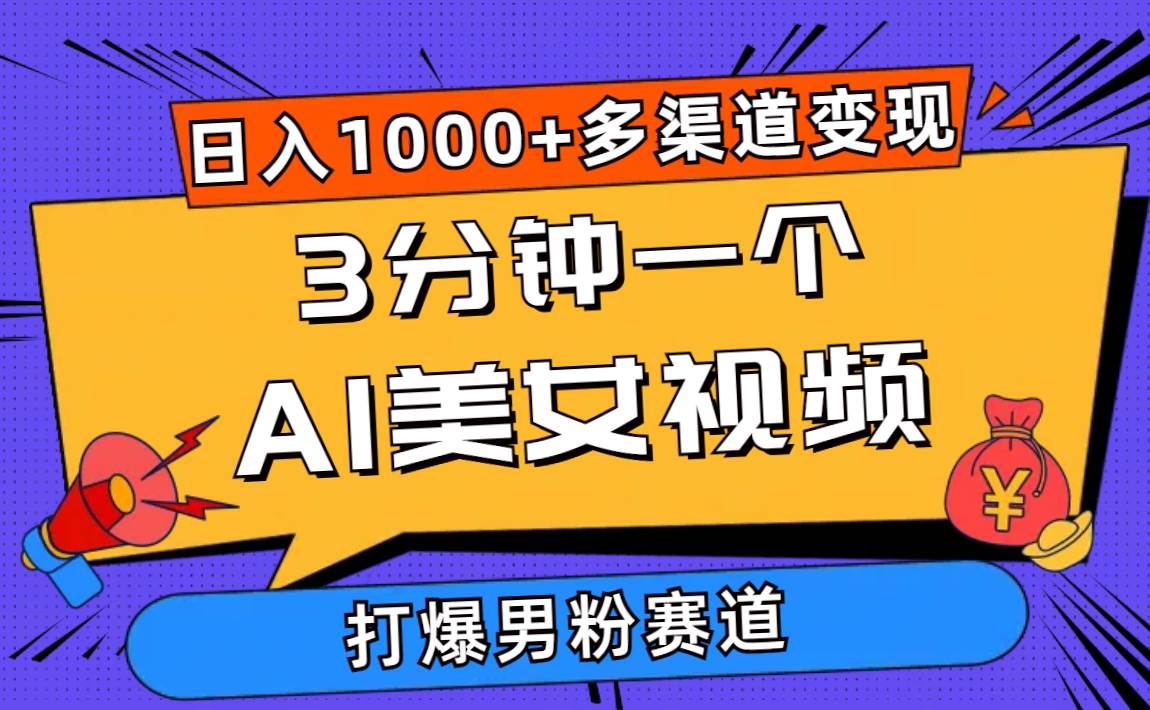 3分钟一个AI美女视频，打爆男粉流量，日入1000+多渠道变现，简单暴力，…-淘金创客