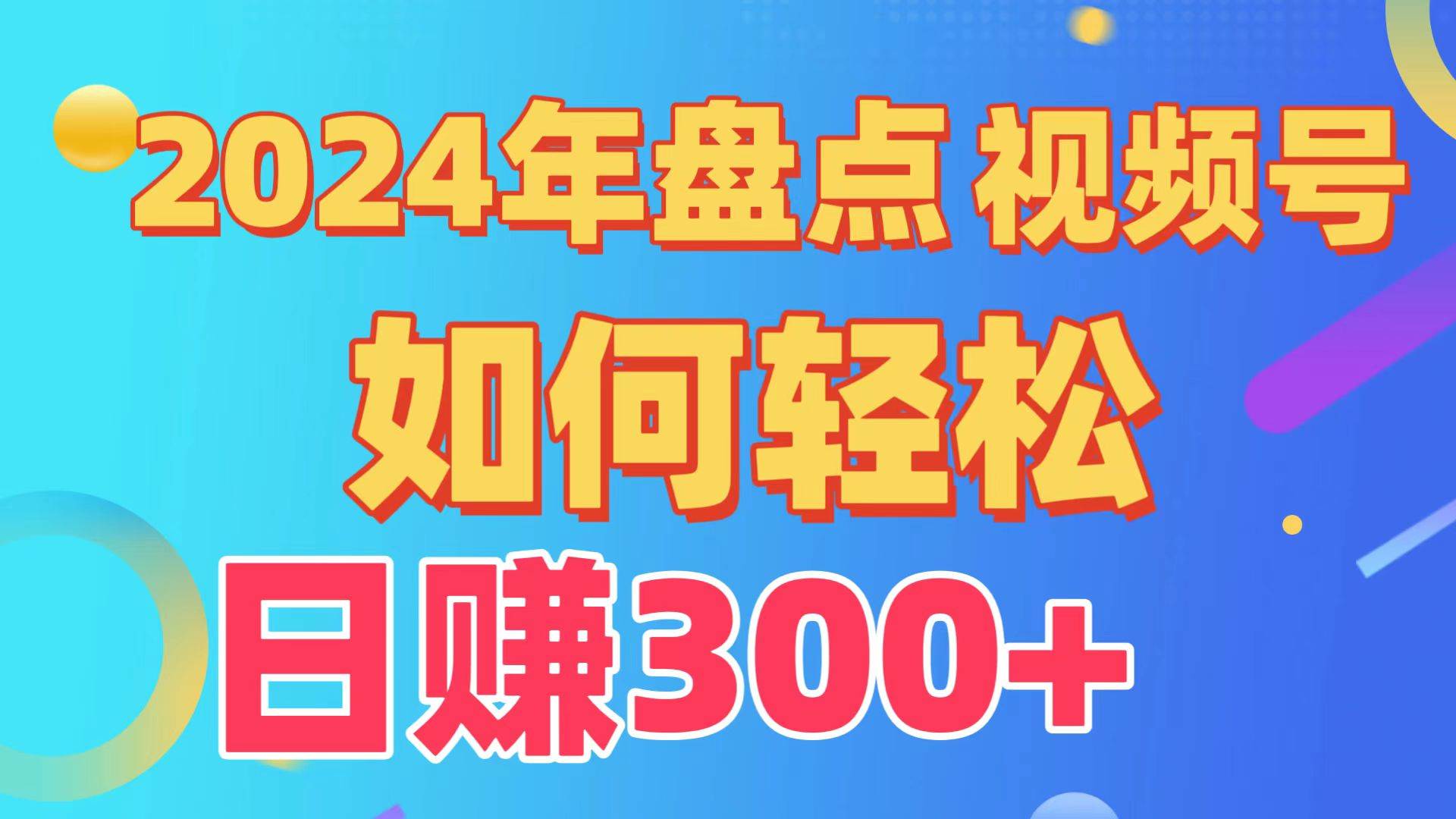 盘点视频号创作分成计划，快速过原创日入300+，从0到1完整项目教程！-淘金创客