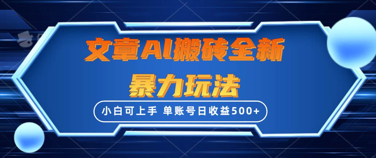 文章搬砖全新暴力玩法，单账号日收益500+,三天100%不违规起号，小白易上手-淘金创客