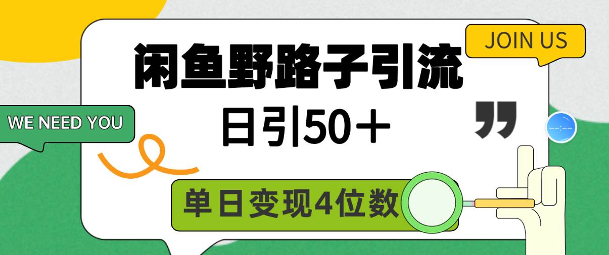 闲鱼野路子引流创业粉，日引50＋，单日变现四位数-淘金创客