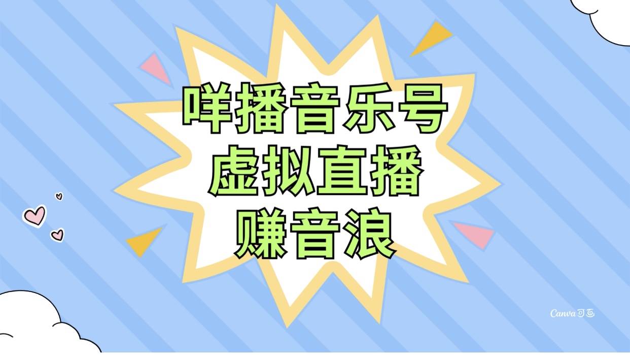 咩播音乐号虚拟直播赚音浪，操作简单不违规，小白即可操作-淘金创客
