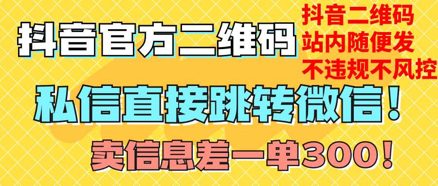 价值3000的技术！抖音二维码直跳微信！站内无限发不违规！-淘金创客
