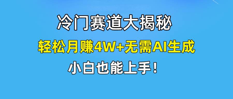 快手无脑搬运冷门赛道视频“仅6个作品 涨粉6万”轻松月赚4W+-淘金创客