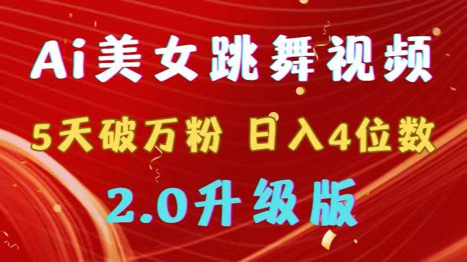 靠Ai美女跳舞视频，5天破万粉，日入4位数，多种变现方式，升级版2.0-淘金创客