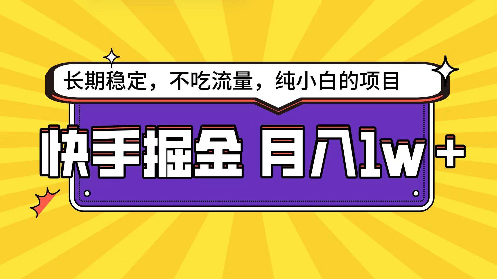 快手倔金天花板，小白也能轻松月入1w+-淘金创客
