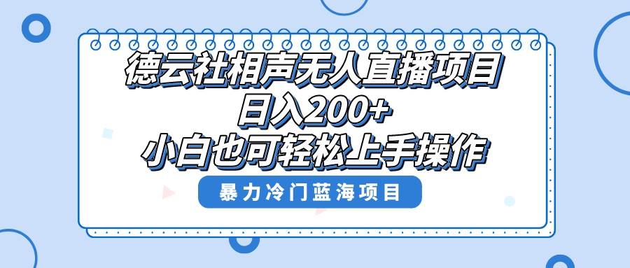 单号日入200+，超级风口项目，德云社相声无人直播，教你详细操作赚收益-淘金创客