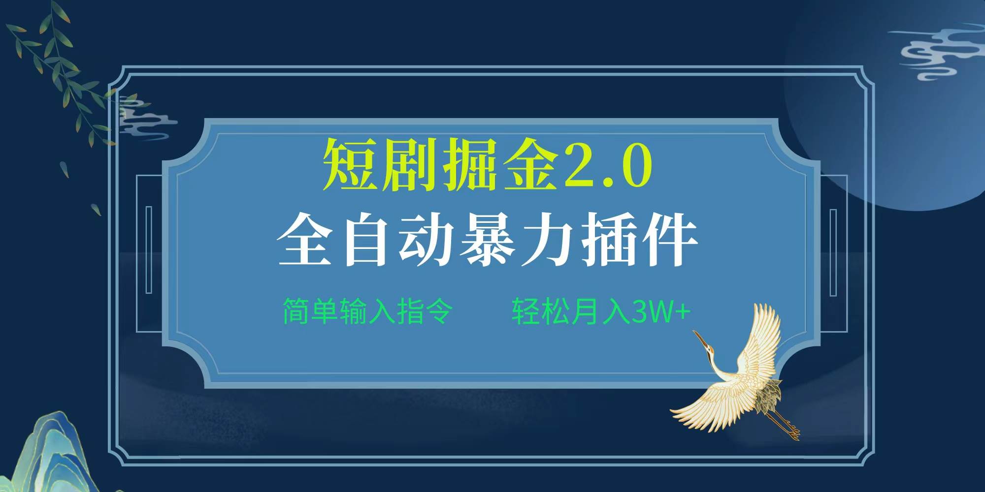 项目标题:全自动插件！短剧掘金2.0，简单输入指令，月入3W+-淘金创客
