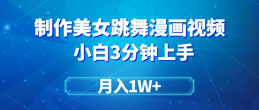 搬运美女跳舞视频制作漫画效果，条条爆款，月入1W+-淘金创客