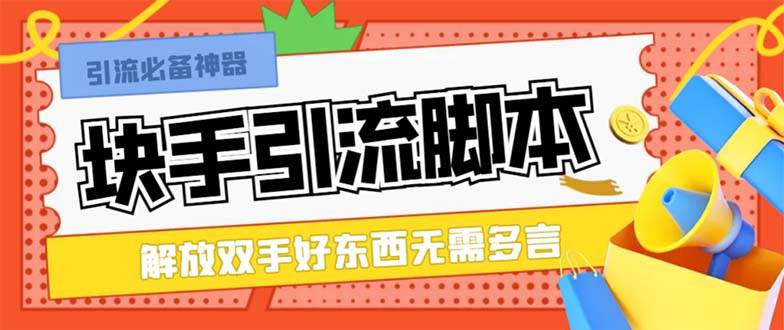 最新块手精准全自动引流脚本，好东西无需多言【引流脚本+使用教程】-淘金创客