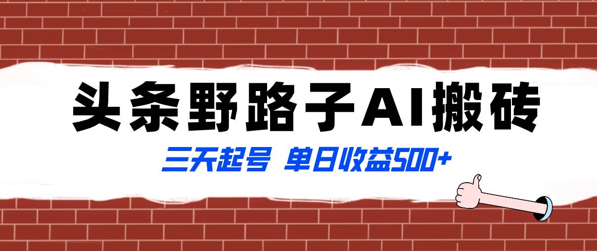 全网首发头条野路子AI搬砖玩法，纪实类超级蓝海项目，三天起号单日收益500+-淘金创客