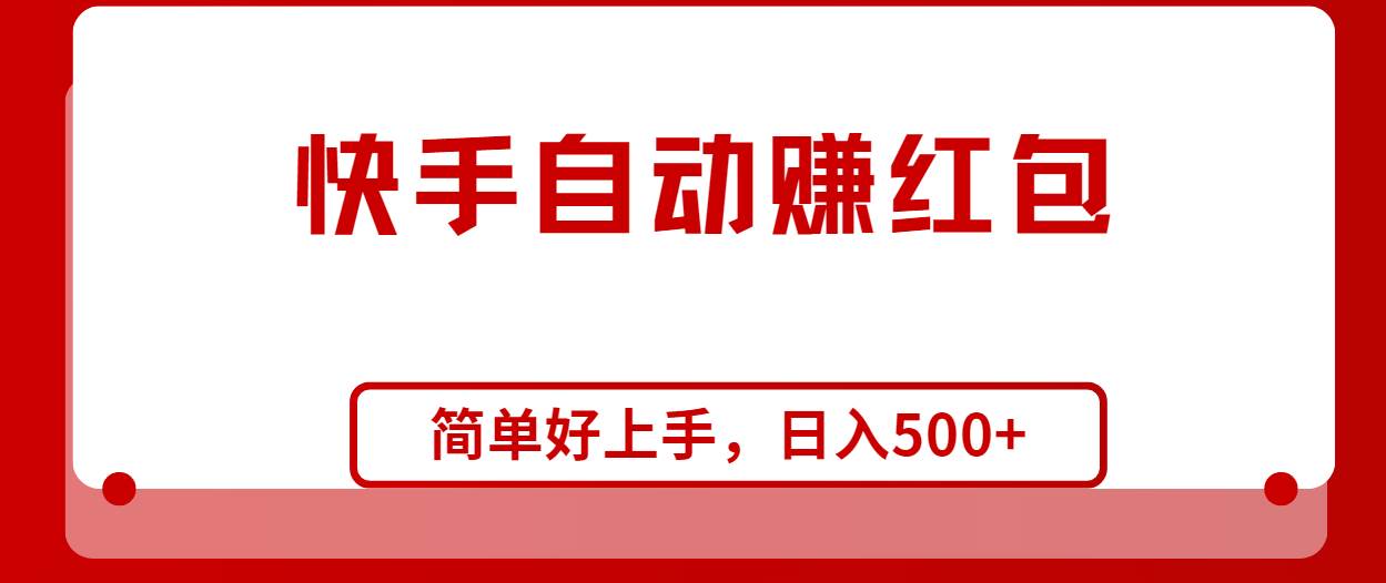快手全自动赚红包，无脑操作，日入1000+-淘金创客