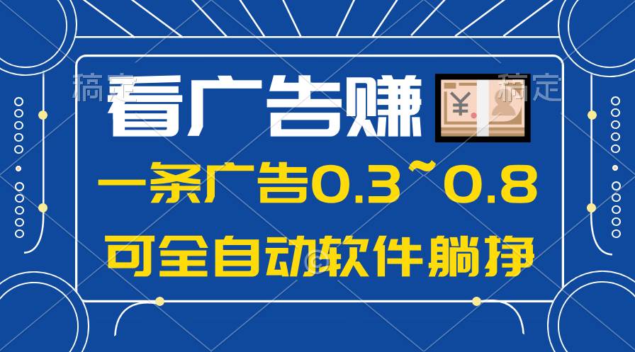24年蓝海项目，可躺赚广告收益，一部手机轻松日入500+，数据实时可查-淘金创客