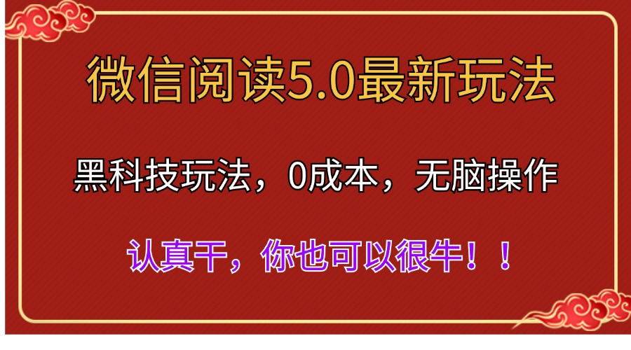 微信阅读最新5.0版本，黑科技玩法，完全解放双手，多窗口日入500＋-淘金创客