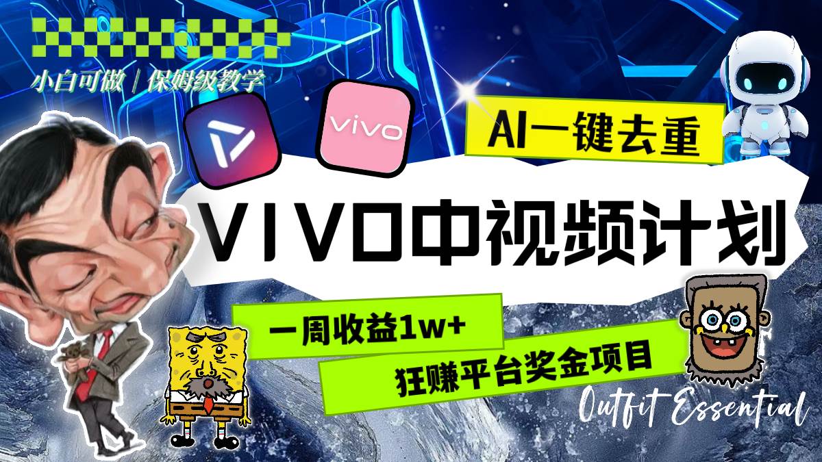 一周收益1w+的VIVO中视频计划，用AI一键去重，狂赚平台奖金（教程+素材）-淘金创客