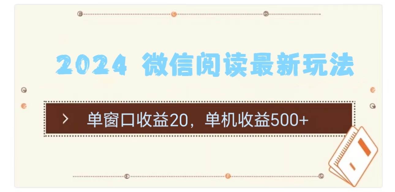 2024 微信阅读最新玩法：单窗口收益20，单机收益500+-淘金创客