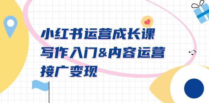 小红书运营成长课，写作入门内容运营接广变现【文档课】-淘金创客