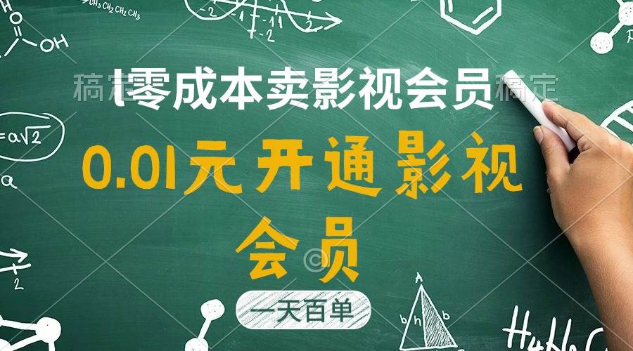 直开影视APP会员只需0.01元，一天卖出上百单，日产四位数-淘金创客