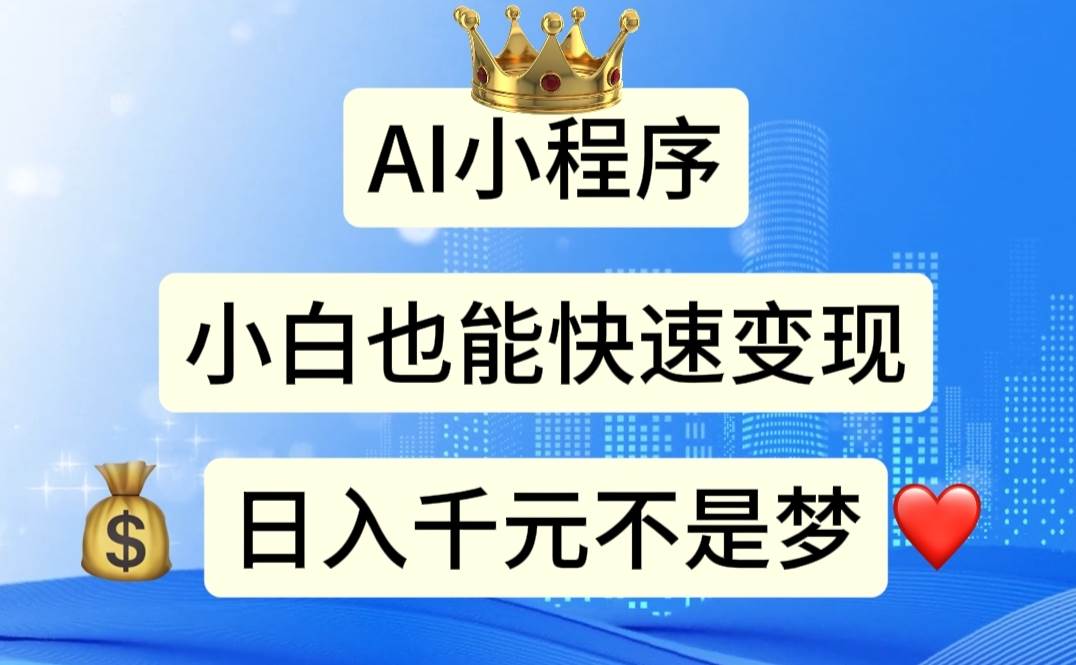 AI小程序，小白轻松变现，日入千元不是梦-淘金创客