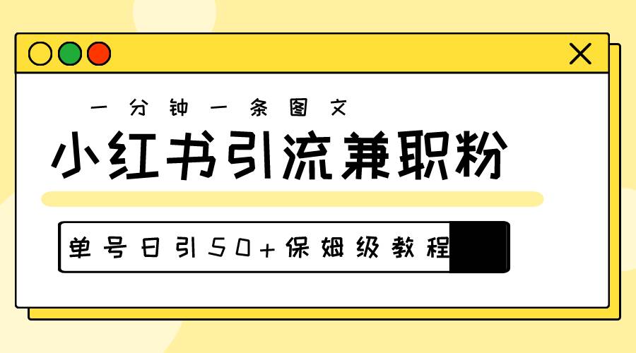 爆粉秘籍！30s一个作品，小红书图文引流高质量兼职粉，单号日引50+-淘金创客