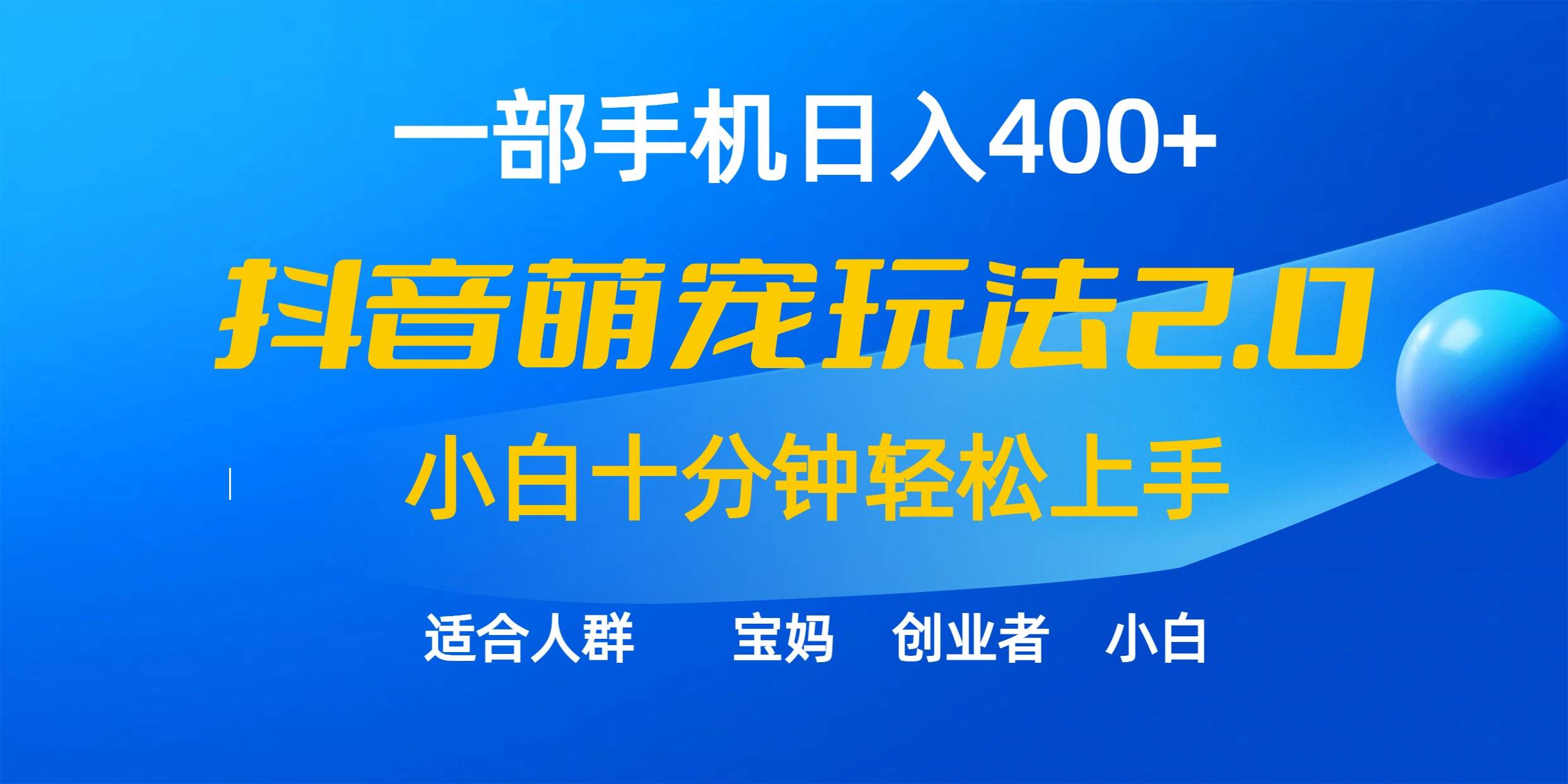 一部手机日入400+，抖音萌宠视频玩法2.0，小白十分钟轻松上手（教程+素材）-淘金创客