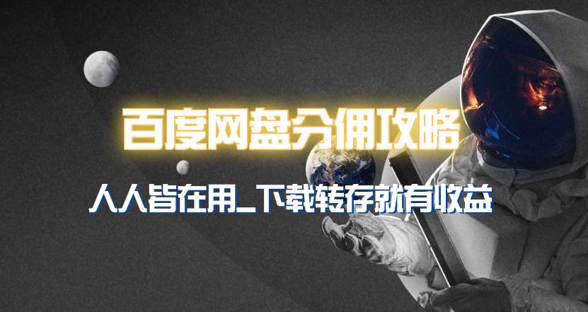 百度网盘分佣完整攻略！人人皆在用，别人转存你就有收益~-淘金创客
