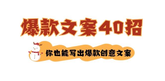 如何写爆款文案-40招，你也能写出爆款创意文案-淘金创客