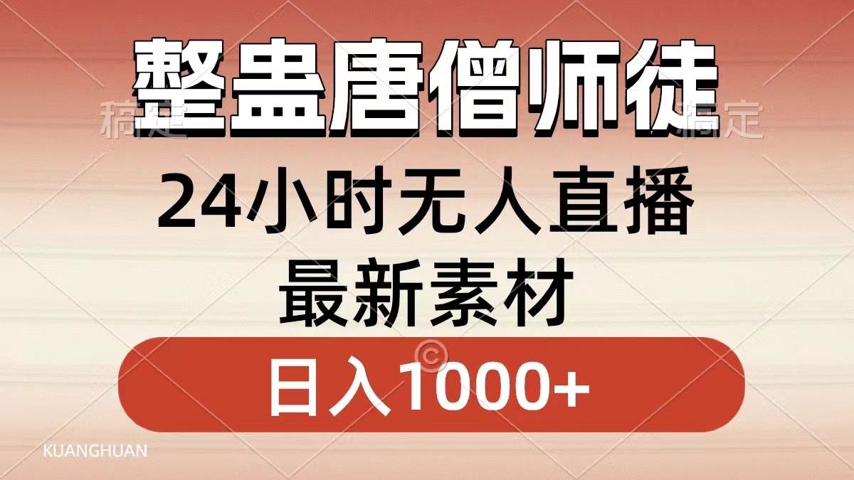 整蛊唐僧师徒四人，无人直播最新素材，小白也能一学就会，轻松日入1000+-淘金创客