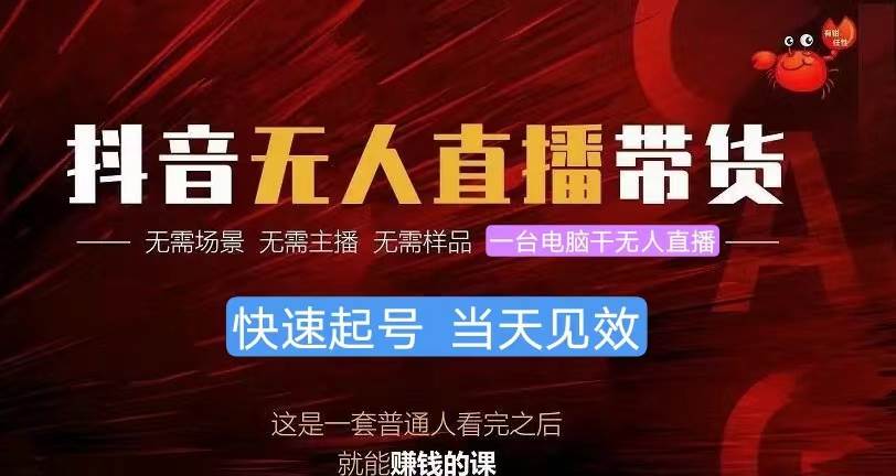 抖音无人直播带货，小白就可以轻松上手，真正实现月入过万的项目-淘金创客