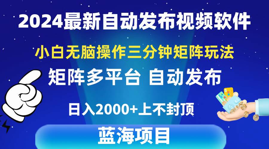 2024最新视频矩阵玩法，小白无脑操作，轻松操作，3分钟一个视频，日入2k+-淘金创客