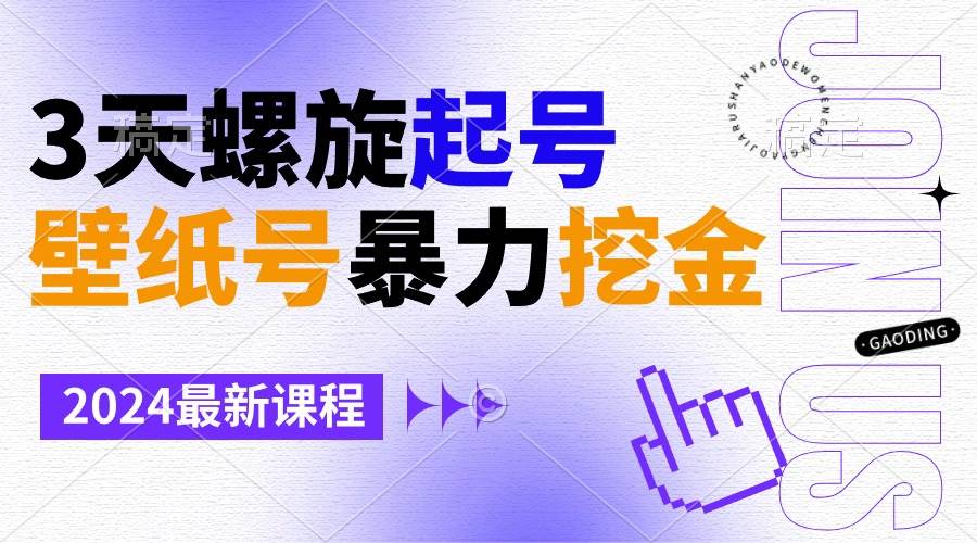壁纸号暴力挖金，3天螺旋起号，小白也能月入1w+-淘金创客