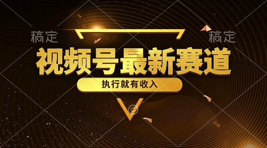视频号最新类目，五分钟一条原创情感小故事，执行就有收入-淘金创客