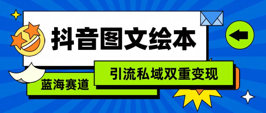 抖音图文绘本，简单搬运复制，引流私域双重变现（教程+资源）-淘金创客
