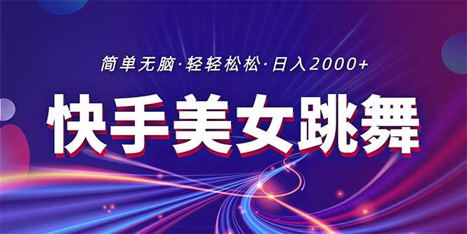 最新快手美女跳舞直播，拉爆流量不违规，轻轻松松日入2000+-淘金创客