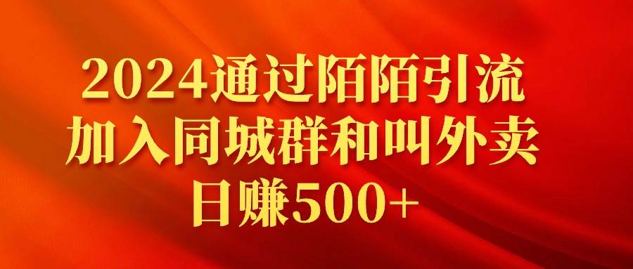 2024通过陌陌引流加入同城群和叫外卖日赚500+-淘金创客