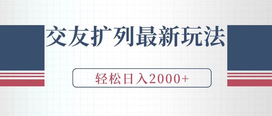 交友扩列最新玩法，加爆微信，轻松日入2000+-淘金创客