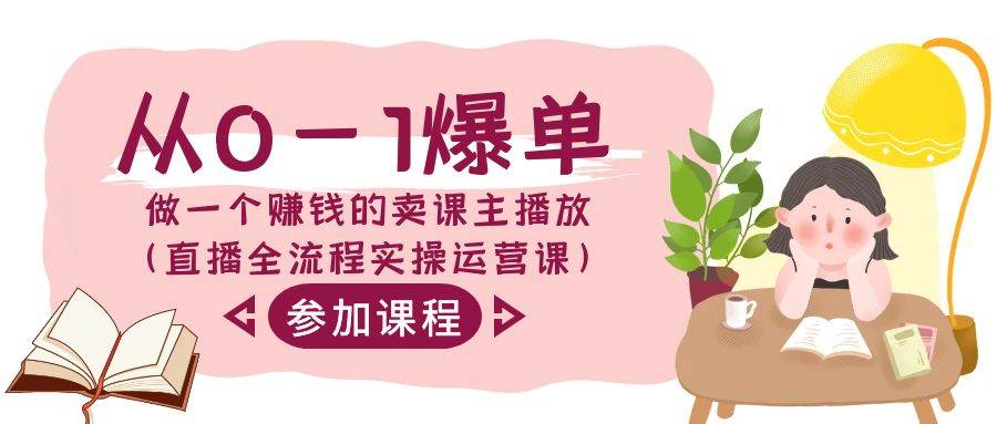 从0-1爆单-做一个赚钱的卖课主播放（直播全流程实操运营课）-淘金创客