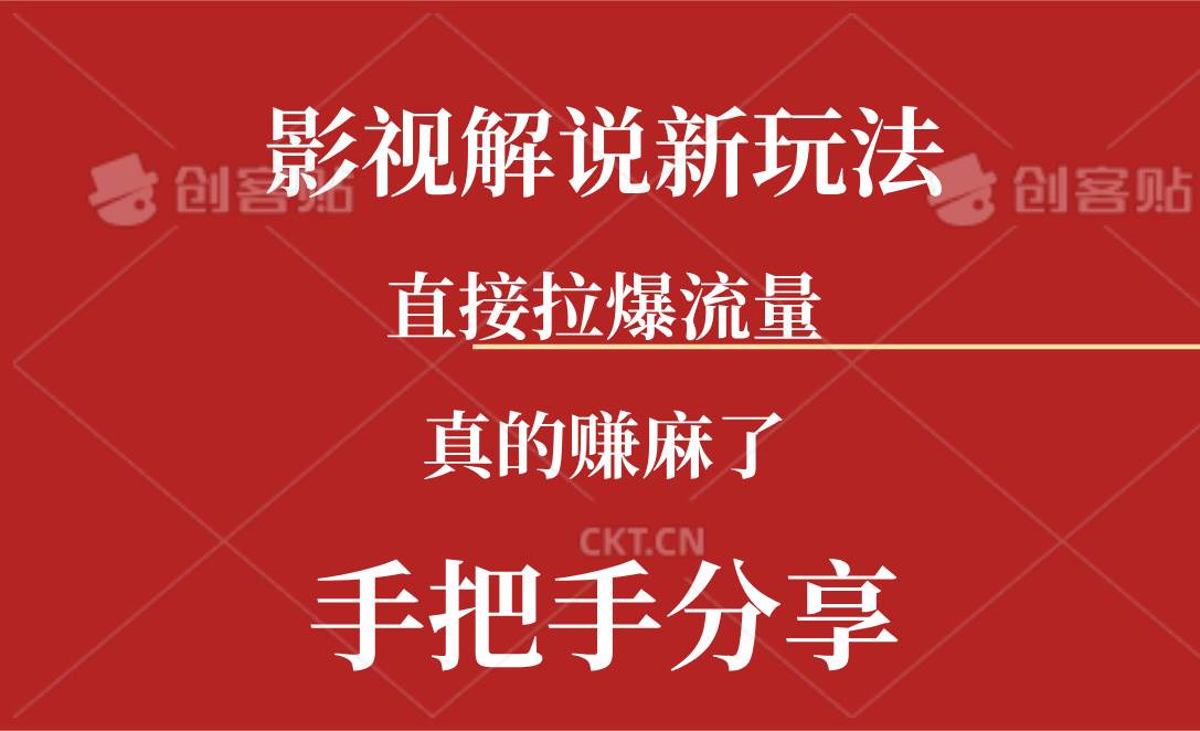 新玩法AI批量生成说唱影视解说视频，一天生成上百条，真的赚麻了-淘金创客