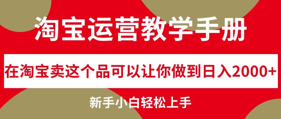 淘宝运营教学手册，在淘宝卖这个品可以让你做到日入2000+，新手小白轻…-淘金创客