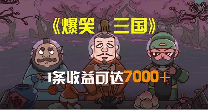 爆笑三国，条条爆款，5分钟1条原创视频，一条收益7000＋，一键分发多平…-淘金创客