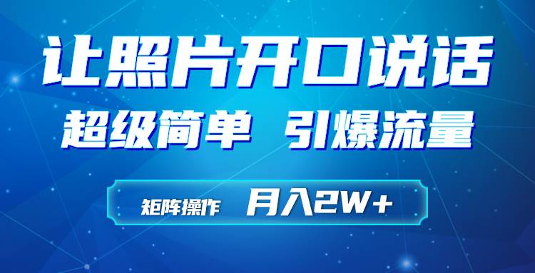 利用AI工具制作小和尚照片说话视频，引爆流量，矩阵操作月入2W+-淘金创客