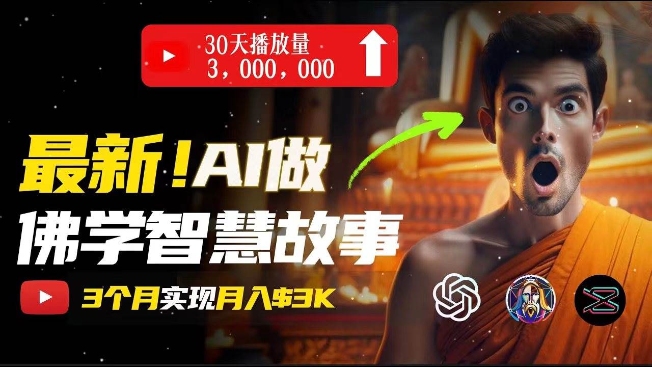 无需露脸，用AI创造治愈系佛学视频，轻松月入过万-淘金创客