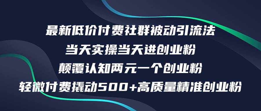 最新低价付费社群日引500+高质量精准创业粉，当天实操当天进创业粉，日…-淘金创客