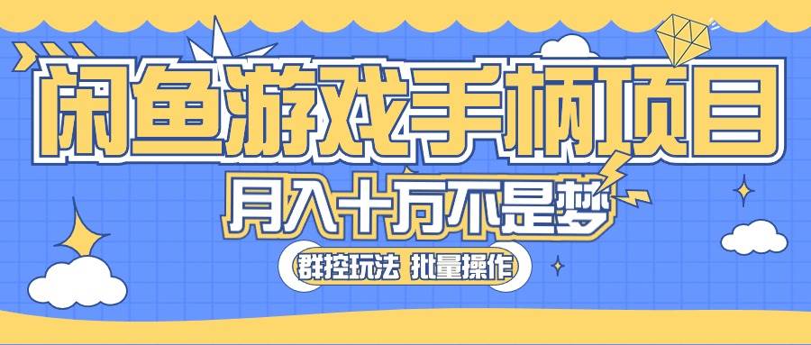 闲鱼游戏手柄项目，轻松月入过万 最真实的好项目-淘金创客