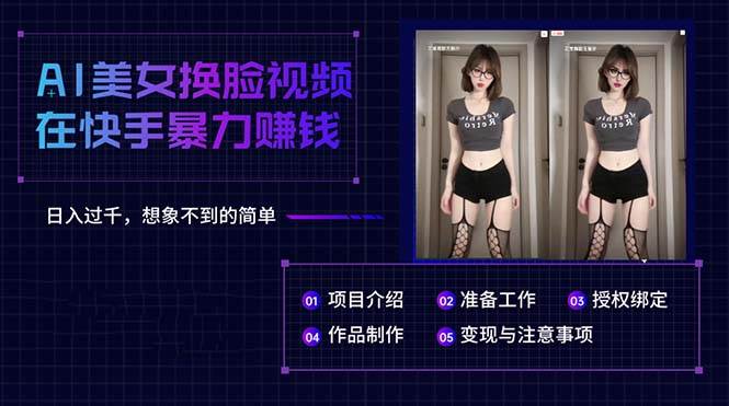 AI美女换脸视频在快手暴力赚钱，日入过千，想象不到的简单-淘金创客