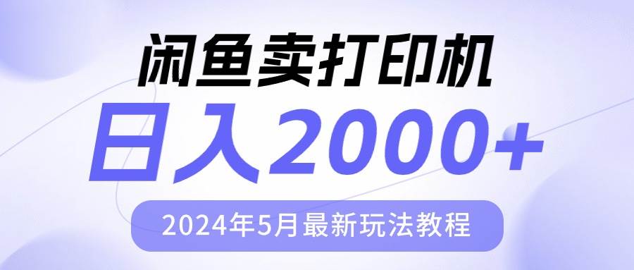 闲鱼卖打印机，日人2000，2024年5月最新玩法教程-淘金创客